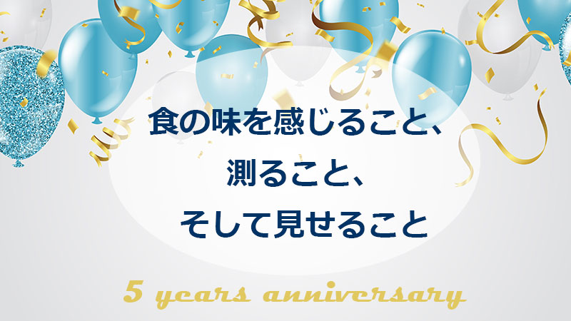 食の味を感じること、測ること、そして見せること