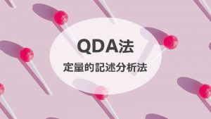 QDA法