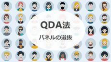 QDA法（２）パネルの選抜