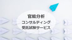 官能分析ソリューションを利⽤した受託試験とコンサルティングサービスの紹介