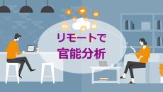 集まれない中での官能評価