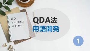 QDA法 用語開発