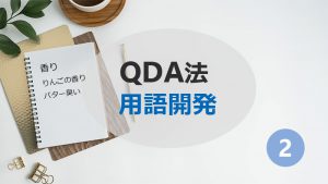 QDA法　用語開発