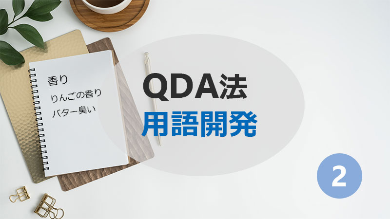 QDA法　用語開発