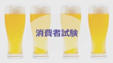 FIZZを使った消費者試験！