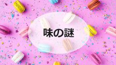 味の謎