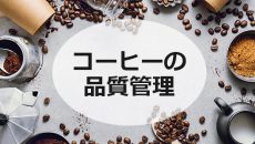 Coffee Quality Institute (CQI)でGMPフレーバースタンダードを採用