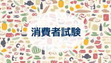 消費者試験で信頼性の高い結果を得るために確認すべきこと