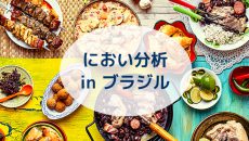 ブラジルの食品業界で「におい分析」