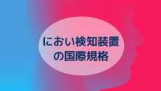 におい検知装置の国際規格に向けて