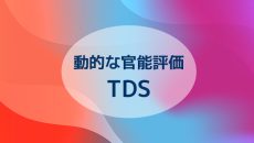 動的な官能評価手法 – TDSとは？