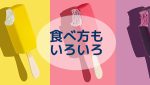 アイスバーはどのように食べる？