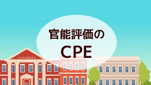 官能評価のCPE