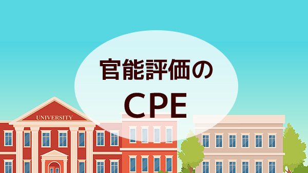 官能評価のCPE