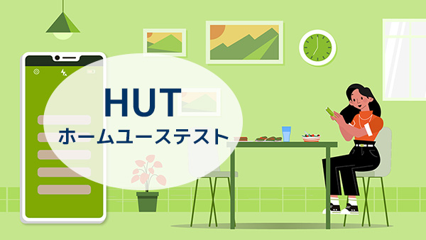 HUT　ホームユーステスト