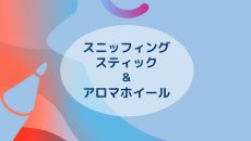 スニッフィングスティックでつくるアロマホイール