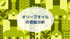 オリーブオイルの官能分析