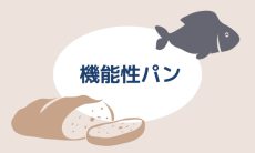 Electronic Noseで機能性パンを科学する：ビタミンCと魚油の新たな可能性