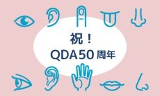 祝！QDA50周年－Sensory HUB 2025 Conference days