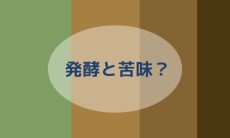 発酵が苦味を和らげる？―電子味覚システムで捉えた杜仲茶の味の変化